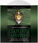 Секретная агентура