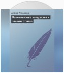 Большая книга колдовства и защиты от него