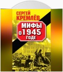 Мифы о 1945 годе