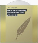 Секреты красоты, тайны женской магии. Книга для девочек