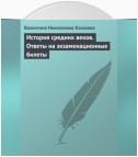 История средних веков. Ответы на экзаменационные билеты