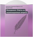 Менеджмент. Ответы на экзаменационные вопросы