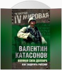 Военная сила доллара. Как защитить Россию