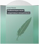 Реабилитация после оперативных вмешательств