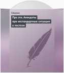 Про это. Анекдоты про нестандартные ситуации в постели