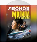 Могила для двоих (сборник)