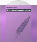 Как стать парикмахером