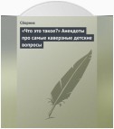 «Что это такое?» Анекдоты про самые каверзные детские вопросы