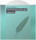 Кремлевская диета для торжеств