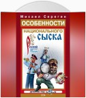 Особенности национального сыска