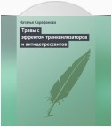 Травы с эффектом транквилизаторов и антидепрессантов