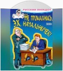 Не промахнись, эх, начальничек! Анекдоты о руководителях и подчиненных