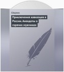 Приключения кавказцев в России. Анекдоты о горячих мужчинах