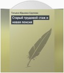 Старый трудовой стаж и новая пенсия