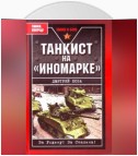 Танкист на «иномарке»