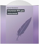 Альманах №4 для мальчиков