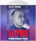 Берия. Лучший менеджер XX века