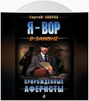 Прирожденные аферисты