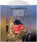 Родина имени Путина