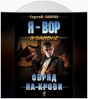 Обряд на крови