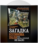 Загадка Куликова поля, или Битва, которой не было