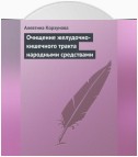 Очищение желудочно-кишечного тракта народными средствами