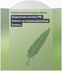 Бюджетная система РФ. Ответы на экзаменационные билеты