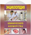 Энциклопедия клинического акушерства