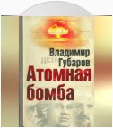 Атомная бомба