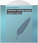 Народные средства против вирусов. Герпес