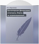 Бухгалтерская (финансовая) отчетность. Ответы на экзаменационные билеты