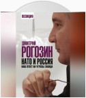 НАТО и Россия. Наш ответ на угрозы Запада