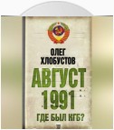 Август 1991 г. Где был КГБ?