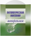 Патологическая анатомия