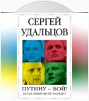 Путину – бой!