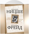 Сверхчеловек против супер-эго (сборник)