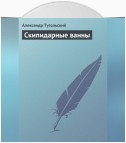 Скипидарные ванны