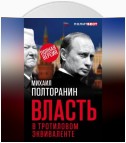 Власть в тротиловом эквиваленте. Полная версия