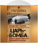 «Царь-бомба». Тайны создания советского термоядерного оружия