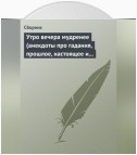 Утро вечера мудренее (анекдоты про гадания, прошлое, настоящее и будущее)