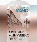 Хроники минувших дней. Рассказы и пьеса