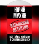 Катынский детектив. Все тайны убийства в смоленском лесу