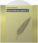 Кремлевская диета-3