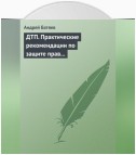 ДТП. Практические рекомендации по защите прав водителя