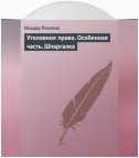 Уголовное право. Особенная часть. Шпаргалка