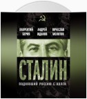 Сталин. Поднявший Россию с колен