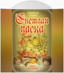 Светлая Пасха. Семейное чтение