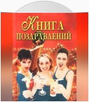 Книга поздравлений