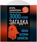 3000-летняя загадка. Тайная история еврейства