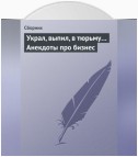 Украл, выпил, в тюрьму… Анекдоты про бизнес